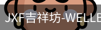 JXF吉祥坊-WELLBET (国际)唯一官方网站